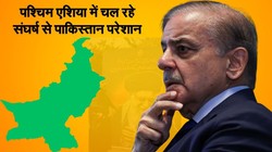 पश्चिम एशिया में चल रहे संघर्ष से पाकिस्तान परेशान, सरकारी कर्मचारियों की सैलरी काटने और वर्क फ्रॉम होम सहित कई उपायों का ऐलान