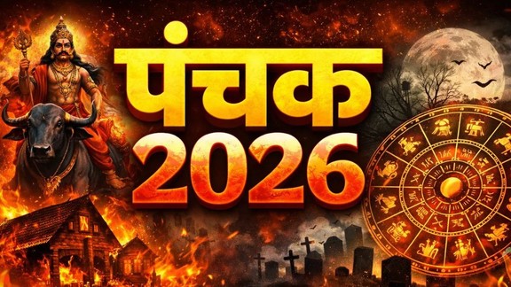 Raj Panchak, Panchak, Raj Panchak 2026, Panchak kab se kab tak, Panchak ke niyam, Kab se shuru hoga Raj Panchak, Raj Panchak ke dauran kya na kare, Panchak mein kaun se kaam ashubh hote hain, Raj Panchak paanch din, Panchak ke dauran shubh kaam, Panchak ke prabhav, Panchak mein shaadi, Panchak mein grih pravesh, Panchak 22026, panchak 2026 start and end date, राज पंचक, राज पंचक कब से शुरू हो रहा है