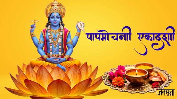 Papmochani Ekadashi 2026, Papmochani Ekadashi 2026 date, Papmochani Ekadashi vrat 2026, Papmochani Ekadashi kab hai 2026, kab hai Papmochani Ekadashi 2026, Papmochani Ekadashi 2026 puja vidhi, papmochani ekadashi 2025, Papmochani Ekadashi 2026 vrat katha, Papmochani Ekadashi Vrat katha, Papmochani Ekadashi 2026 kahani, Papmochani Ekadashi 2026 story, पापमोचिनी एकादशी 2025, Papmochani Ekadashi Niyam, पापमोचिनी एकादशी व्रत कथा 2025, papmochani ekadashi vrat katha