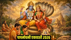 Papmochani Ekadashi 2026 Date: 14 या 15 मार्च कब है पापमोचिनी एकादशी, जानिए तिथि, पूजा का शुभ मुहूर्त और महत्व