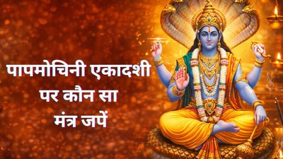 पापमोचिनी एकादशी पर इन मंत्रों का जाप माना जाता है बेहद शुभ