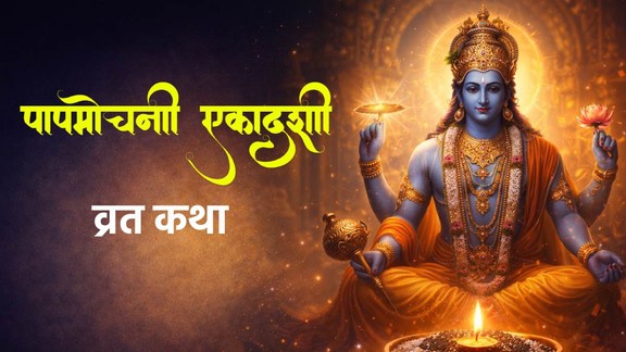 Papmochani Ekadashi 2026, Papmochani Ekadashi 2026 date, Papmochani Ekadashi vrat 2026, Papmochani Ekadashi kab hai 2026, kab hai Papmochani Ekadashi 2026, Papmochani Ekadashi 2026 puja vidhi, papmochani ekadashi 2025, Papmochani Ekadashi 2026 vrat katha, Papmochani Ekadashi Vrat katha, Papmochani Ekadashi 2026 kahani, Papmochani Ekadashi 2026 story, पापमोचिनी एकादशी 2025, Papmochani Ekadashi Niyam, पापमोचिनी एकादशी व्रत कथा 2025, papmochani ekadashi vrat katha