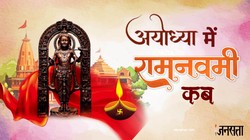 Ram Navami In Ayodhya: 26 या 27 मार्च, अयोध्या में किस दिन मनाई जाएगी राम नवमी, जानें तारीख सहित अन्य जानकारी