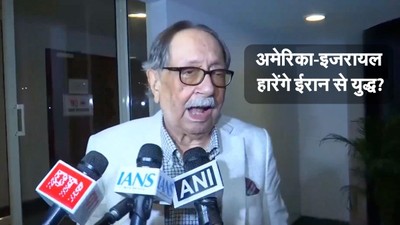 ‘ईरान यह युद्ध नहीं हारेगा’, पूर्व रॉ चीफ ए.एस. दुलत की ‘भविष्यवाणी’