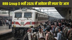 RRB Group D Recruitment 2026: आरआरबी ग्रुप डी भर्ती में आवेदन का आज आखिरी दिन, 22,195 पदों के लिए rrbapply.gov.in पर तुरंत करें अप्लाई