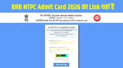 RRB NTPC Admit Card 2026: आरआरबी एनटीपीसी सीबीटी 1 एडमिट कार्ड जारी, ऐसे करें डाउनलोड, जानें एग्जाम पैटर्न और चयन प्रक्रिया