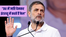 ‘जाति देखकर इंटरव्यू में फेल करते हैं’, राहुल गांधी के बयान को DU ने किया खारिज; कहा- बोलने से पहले कर लें फैक्ट्स चेक