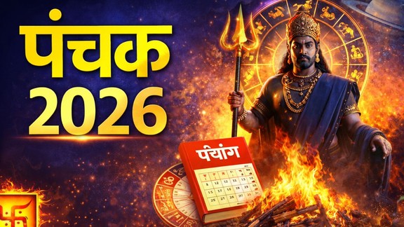 Raj Panchak, Panchak, Raj Panchak 2026, Panchak kab se kab tak, Panchak ke niyam, Kab se shuru hoga Raj Panchak, Raj Panchak ke dauran kya na kare, Panchak mein kaun se kaam ashubh hote hain, Raj Panchak paanch din, Panchak ke dauran shubh kaam, Panchak ke prabhav, Panchak mein shaadi, Panchak mein grih pravesh, Panchak 22026, panchak 2026 start and end date, राज पंचक, राज पंचक कब से शुरू हो रहा है