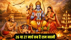 Ram Navami 2026 Date: कल या परसों कब है राम नवमी, जानिए तिथि, पूजा का शुभ मुहूर्त, मंत्र और आरती