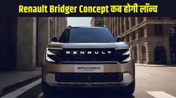 Renault Bridger Concept Unveiled: रेनॉल्ट ब्रिजर कॉन्सेप्ट से उठा पर्दा, 2027 तक भारत में होगी लॉन्च, मिलेगा पेट्रोल, हाइब्रिड और ईवी ऑप्शन