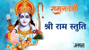 Chaitra Navratri 2026, Ram Navami 2026 date, Ram Navami 2026 March, Ram Navami kab hai,ram ji ki stuti aarti, ram ji ki stuti in hindi, ram ji ki stuti lyrics, ram ji ki aarti lyrics in hindi, ram ji ki stuti mantra, shri ram chandr krpaalu bhajaman haran bhav bhay daarunam, shri ram chandr krpaalu bhajaman haran bhav bhay daarunam, shri ram chandr krpaalu bhajaman haran bhav bhay daarunam aarti in hindi, shri ram chandr krpaalu bhajaman haran bhav bhay daarunam stuti lyrics in hindi,shri ram chandr krpaalu bhajaman haran bhav bhay daarunam stuti, ram ki stuti