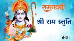 श्री राम चंद्र कृपालु भजमन हरण भाव भय दारुणम्, राम नवमी पर करें श्री राम स्तुति