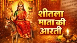 Sheetala Mata Ki Aarti: शीतला अष्टमी पर जरूर करें श्री शीतला माता की आरती, घर-परिवार पर बनी रहती है देवी की कृपा