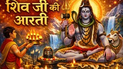 Shiv Ji Ki Aarti: मासिक शिवरात्रि पर करें भगवान शिव की यह आरती, मिलेगा विशेष फल, जानें पूरी आरती और महत्व