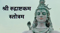 Shri Rudrashtakam Stotram: महादेव की कृपा प्राप्ति के लिए मासिक शिवरात्रि व्रत पर पढ़ें श्री रुद्राष्टकम स्तोत्रम, माना जाता है बेहद शुभ