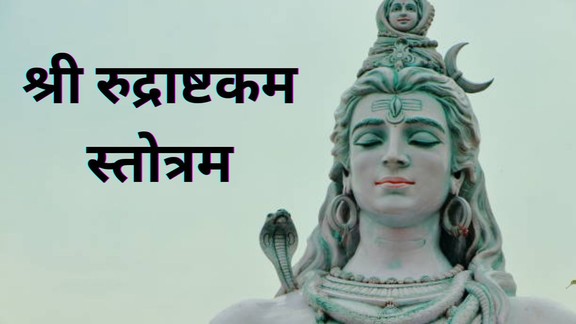 shri rudrashtakam stotram, rudrashtakam stotram lyrics, rudrashtakam stotram benefits, rudrashtakam stotram in hindi, masik shivratri rudrashtakam stotram, masik shivratri 2026 rudrashtakam path, shivratri par rudrashtakam ka path, rudrashtakam stotram ka mahatva, lord shiva rudrashtakam stotram, rudrashtakam stotram path vidhi, Masik Shivratri 2026, shri rudrashtakam stotram on masik shivratri
