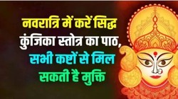 Siddha Kunjika Stotra: चैत्र नवरात्रि में रोज करें इस स्त्रोत का पाठ, मां दुर्गा होंगी प्रसन्न, सभी मनोकामनाएं हो सकती हैं पूरी