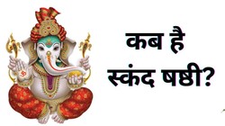 Skand Shashthi 2026 Date: कल या परसों, कब रखा जाएगा स्कंद षष्ठी का व्रत, जानिए तिथि, पूजा का मुहूर्त, विधि और महत्व