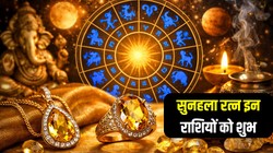 Sunela Gemstone: सुनहला पहनना इन राशियों को माना जाता शुभ, जानिए धारण करने के नियम और लाभ