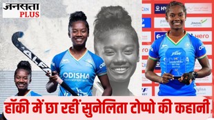Sunelita Toppo, भारतीय महिला हॉकी टीम,Indian Women Hockey Team, वैभव सूर्यवंशी