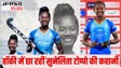 Exclusive: क्रिकेट में वैभव सूर्यवंशी, हॉकी में सुनेलिता टोप्पो: भारतीय हॉकी की नई सनसनी के संघर्ष और जज्बे की अनकही कहानी