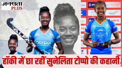 क्रिकेट में वैभव, हॉकी में सुनेलिता: भारतीय हॉकी की नई सनसनी के संघर्ष और जज्बे की कहानी