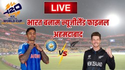 IND Vs NZ LIVE Updates: न्यूजीलैंड के खिलाफ टी20 वर्ल्ड कप फाइनल में ये हो सकती है भारत की प्लेइंग
