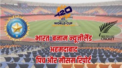 IND vs NZ Final T20 World Cup 2026 Match Weather/Pitch Report: भारत-न्यूजीलैंड फाइनल से पहले नरेंद्र मोदी स्टेडियम की पिच रिपोर्ट, जानें अहमदाबाद में कैसा रहेगा मौसम