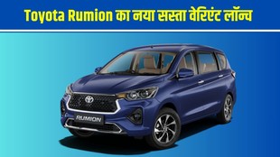 Toyota Rumion E Variant, Toyota Rumion price, Toyota Rumion features, Toyota Rumion base variant, Rumion price India, Toyota Rumion engine specs