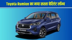 Toyota Rumion E variant launched: टोयोटा रूमियन एमपीवी का नया सस्ता वेरिएंट लॉन्च, कीमत 9.56 लाख से शुरू, जानें फीचर्स और स्पेसिफिकेशन