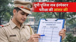 UP Police SI Answer Key 2026: यूपी पुलिस SI परीक्षा की प्रोविजनल आंसर की कब होगी जारी? यहां देखें संभावित तारीख