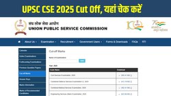UPSC CSE Cut Off 2025: यूपीएससी ने जारी की सीएसई प्रीलिम्स, मेन्स फाइनल कट-ऑफ, यहां चेक करें कैटेगरी वाइज पूरी जानकारी