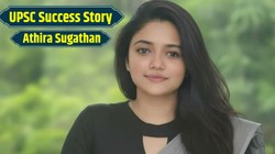 UPSC Result 2025 Success Story: दो साल तक याददाश्त गायब, फिर भी नहीं टूटा हौसला, यूपीएससी में अथिरा सुगथन ने हासिल की 483वीं रैंक