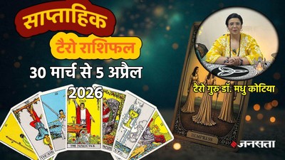 इस सप्ताह इन 7 राशियों को मिल सकती है तरक्की, जानें साप्ताहिक टैरो राशिफल