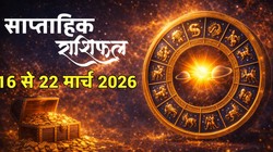 Weekly Horoscope 16 To 22 March 2026: इस सप्ताह बन रहा शुक्रादित्य और नवपंचम राजयोग, जानें मेष से लेकर मीन राशि का साप्ताहिक राशिफल