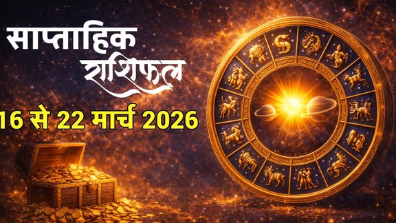 Weekly horosocope 16 To 22 March 2026, Saptahik Rashifal 16 To 22 March 2026, Weekly Prediction 16 To 22 March 2026, साप्ताहिक राशिफल 16 से 22 मार्च 2026, इस सप्ताह का राशिफल, साप्ताहिक भविष्यफल, साप्ताहिक राशिफल मार्च 2026, साप्ताहिक राशिफल मार्च 2026, मार्च राशिफल 2026, lucky zodiac sign 16 To 22 March 2026, laxmi narayan rajyog 2026, budhaditya rajyog 2026, navpancham rajyog 2026, shukraditya rajyog 2026, dhan yog 2026, surya in meen 2026, trigrahi yog 2026, saptahik lucky rashifal, weekly luckiest zodiac, weekly lucky zodiac 16 To 22 march 2026, weekly lucky horoscope16 To 22 march 2026, chaitra navratri 2026 horoscope, hindu new year 2026 horoscope, vikram samvat 2083 horoscope