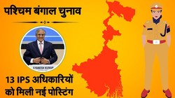 पश्चिम बंगाल चुनाव: निर्वाचन आयोग ने बदले कई जिलों के SP, कई IPS इधर से उधर, देखिए लिस्ट