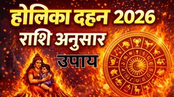 Holika Dahan 2026: होलिका दहन के दिन राशि के अनुसार अग्नि में डालें ये चीजें, ग्रह शांति के लिए माना जाता है शुभ