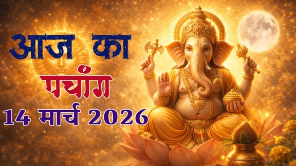 aaj ka panchang, today panchang, aaj ka panchang in hindi today, today panchang in hindi, hindu panchang, panchang calendar, aaj ka panchang kya hai, chandra darshan March 2026, Astro remedies for saturday, shaniwar upay, Aaj Ka Panchang 14 March 2026, shaniwar ke upay, vishnu ji ki puja muhurat, आज का पंचांग 14 मार्च 2026, दैनिक पंचांग 14 मार्च 2026, 14 मार्च 2026 के शुभ मुहूर्त, शनिवार के उपाय, rahukaal 14 march 2026, Today Panchang in Hindi, शुभ मुहूर्त, ग्रह-नक्षत्र, दिशा शूल, चौघड़िया अशुभ समय, ekadashi 2026, kharmas 2026, papmochni ekadashi 2026 kab hai