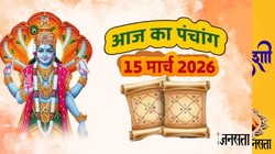Aaj Ka Panchang 15 March 2026: शुभ योग में पापमोचनी एकादशी आज, जानें शुभ मुहूर्त, नक्षत्र, राहुकाल सहित 15 मार्च का संपूर्ण पंचांग