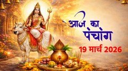 Aaj Ka Panchang 19 March 2026: चैत्र नवरात्रि की घटस्थापना से लेकर अमावस्या तक, जानें शुभ मुहूर्त, नक्षत्र, राहुकाल सहित 19 मार्च का संपूर्ण पंचांग