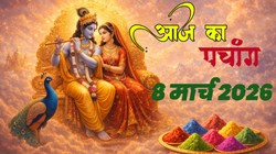 Aaj Ka Panchang 8 March 2026: रंग पंचमी आज, जानें शुभ मुहूर्त, राहुकाल सहित 8 मार्च का संपूर्ण पंचांग