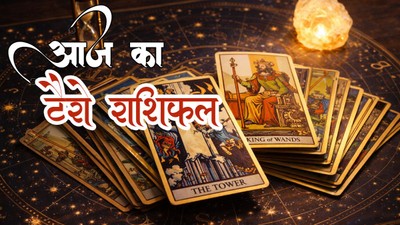 आज इन राशियों को मिल सकती है खुशखबरी, जानिए 12 राशियों का दैनिक टैरो राशिफल