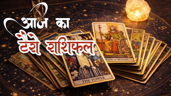 aaj ka rashifal, aaj ka rashifal 12 March 2026, टैरो राशिफल 12 मार्च 2026, aaj ka tarot rashifal, tarot rashifal 12 March 2026, टैरो कार्ड्स राशिफल 12 मार्च 2026, today tarot horoscope 12 March 2026, aaj ka tarot rashifal 12 March 2026, aaj ka rashifal, आज का टैरो राशिफल 12 मार्च 2026, tarot prediction 12 March 2026
