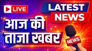 Aaj Ki Taaja Khabar LIVE| live news | hindi news | live updates | latest news