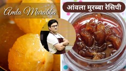 बिना चीनी के आंवला मुरब्बा बनाने की बिल्कुल अलग रेसिपी, शेफ भूपी ने बताया बनाने का तरीका, लंबे समय तक नहीं होगा खराब