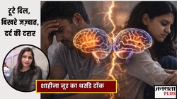 ब्रेकअप के बाद दिमाग में क्या होता है? दर्द, डिप्रेशन या हीलिंग की शुरुआत? जानिए ट्रॉमा की साइकोलॉजिकल सच्चाई