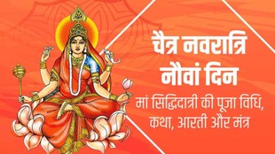 chaitra navratri 2026 9th day maa siddhidatri puja, chaitra navratri 2026