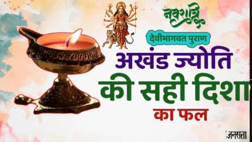 Chaitra Navratri 2026, kab se shuru Chaitra Navratri 2026, Chaitra Navratri 2026 shubh muhurat,Chaitra navaratri 2025, Chaitra navaratri 2026 akhand deepak, Chaitra navaratri 2026 akhand deepak significance, Chaitra navaratri 2026 akhand deepak niyam, Best direction of akhand jyoti, akhand jyoti niyam, chaitra Navratri 2026 Akhand Jyoti Sthapana Vidhi Niyam Mantra Akhand Jyoti Kaise Jalaye, Shardiya Navratri Akhand Jyoti, Akhand Jyoti rules, Akhand Jyoti ke niyam, Akhand Jyoti ka mantra, How to light Akhand Jyoti, Akhand Jyoti mantra, Akhand Jyoti Kaise Jalaye, Akhand Jyoti kab Jalaye, शारदीय नवरात्रि अखंड ज्योति, शारदीय नवरात्रि 2026, अखंड ज्योति, अखंड ज्योति के नियम, 19 मार्च को इस तरह करें अखंड ज्योति की स्थापना, अखं