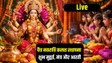 Chaitra Navratri 2026 LIVE : 19 या 20 कब से शुरू होंगी चैत्र नवरात्रि, जानिए तिथि, कलश स्थापना का शुभ मुहूर्त, मंत्र, आरती और सबकुछ